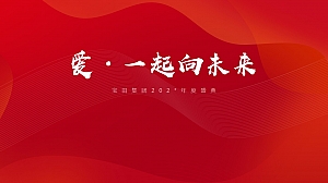 红色主题年度盛典年会方案