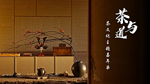 茶文化主题嘉年华创意方案