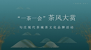 茶风大赏古风茶文化活动互动