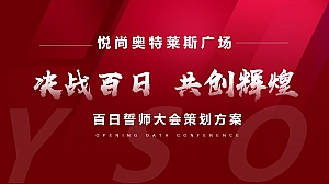 百日誓师大会策划方案悦尚奥特莱斯(决战百日 共创辉煌