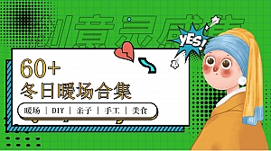 60+冬日主题暖场活动合集