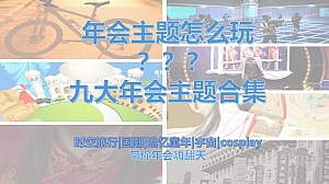 【年会】九大年会主题合集