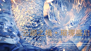 营销中心开放李艳湘绣作品展