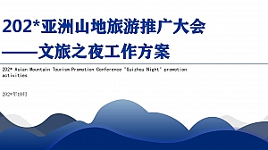 亚洲山地旅游推广大会——文旅之夜工作方案