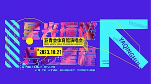 体育馆演唱会活动方案