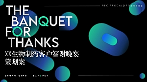 生物制药答谢晚宴策划方案