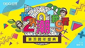 商业广场潮流跨年盛典活动策划方案