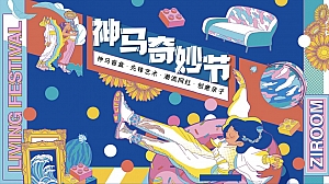 商业地产节假日暖场引流营销(神马奇妙节主题)活动策划方案