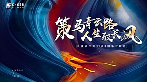 商学院毕业晚会活动方案