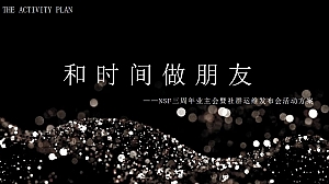 三周年业主会暨社群运维发布会活动方案