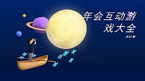 年会互动游戏合集