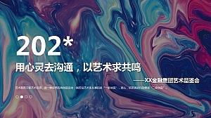 金融集团艺术品鉴会展览会