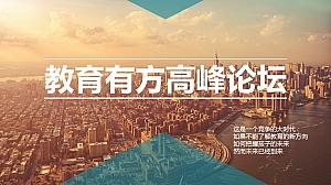 教育有方高峰论坛