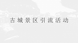 古城景区引流活动思路案
