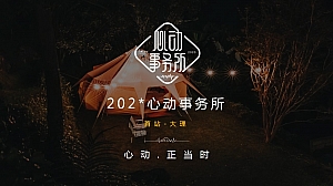 大理心动·正当时主题冷餐会派对活动策划方案(情人节)