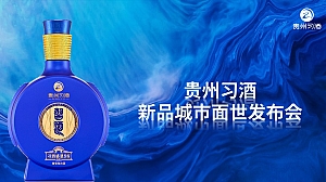白酒品牌新品城市面世发布会