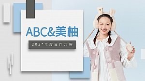 ABC&美柚年度合作方案