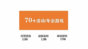 70+活动游戏+年会游戏+现场互动活动方案