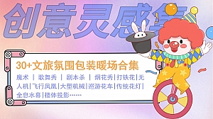 30+文旅氛围包装暖场合集