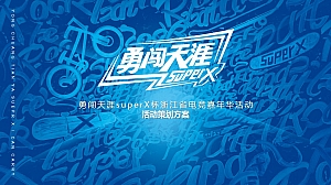 勇闯天涯王者荣耀电竞赛