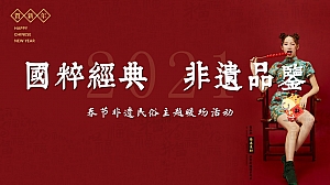 新年元旦元宵春节非遗民俗主题暖场活动方案