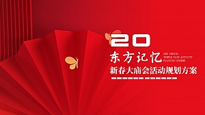 新春大庙会活动策划方案