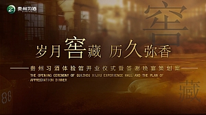 习酒开业仪式+答谢晚宴