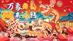 万象新春开年舞狮活动