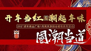 商业广场地产元旦新年春节1月周末暖场游园会活动方案