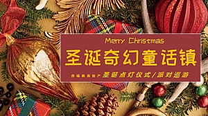 商业地产圣诞奇幻童话镇主题(含圣诞点灯+派对巡游)活动策划方案