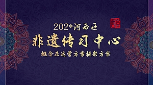 非遗传习中心建设规划方案