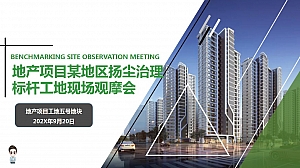 房地产项目品牌联合推广扬尘治理标杆工地现场观摩会