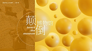 颠倒博物馆-线下美陈艺术展活动方案