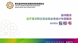 第五届世界绿色发展投资贸易绿博会活动方案