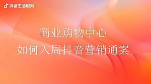 地产项目商业综合体商业购物中心新媒体营销短视频抖音营销