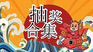 2024年会活动抽奖合集(含抽奖功能教程)