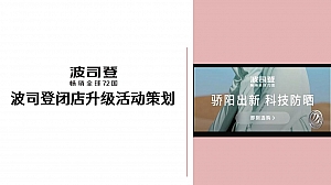波司登闭店升级活动策划