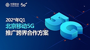 北京移动5G推广跨界合作方案