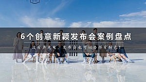 6个创意新颖发布会案例盘点