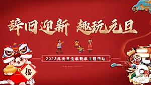 《辞旧迎新·趣玩元旦》2023年兔年元旦新年主题活动方案