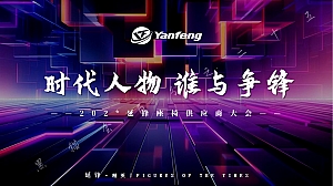 延锋座椅供应商大会