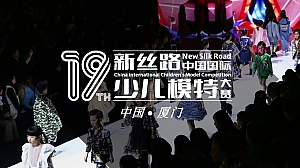 新丝路中国国际少儿模特大赛