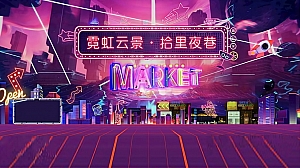 商业广场霓虹夜市集活动策划方案