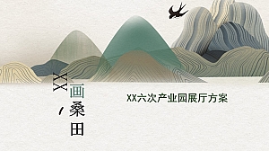 农业六次产业园展厅方案