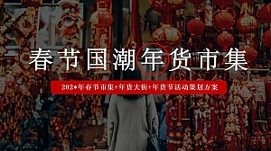 春节市集+年货大街+年货节活动策划方案