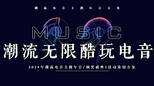 潮流无限酷玩电音-龙年跨年电音派对时尚年会尾牙年终答谢晚宴