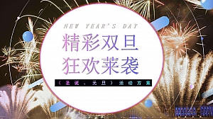 “圣诞、元旦”创意活动