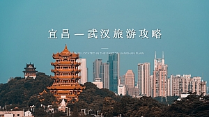 宜昌—武汉旅游攻略