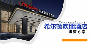希尔顿欢朋酒店短视频营销方案