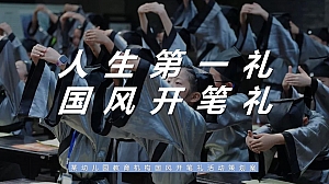某幼儿园教育机构国风开笔礼活动策划案